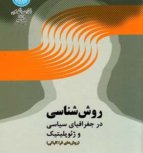کتاب روش شناسی در جغرافیای سیاسی ژئوپوپلیتیک روش های فرا اثباتی