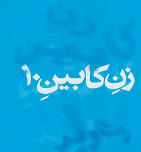 کتاب زن کابین 10 اثر راث ویر