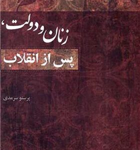 کتاب زنان و دولت پس از انقلاب