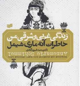 کتاب زندگی غربی و شرقی من خاطرات آن ماری شیمل