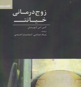 کتاب زوج درمانی خیانت اثر آلن اس گورمان