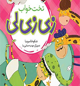 کتاب زی زی لی تخت خواب