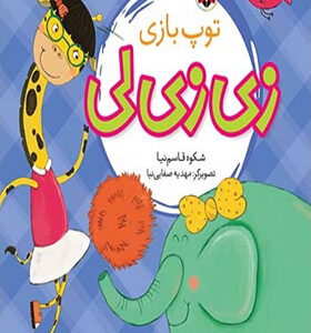 کتاب زی زی لی توپ بازی