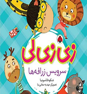کتاب زی زی لی سرویس زرافه ها