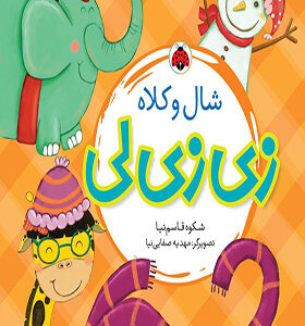 کتاب زی زی لی شال و کلاه