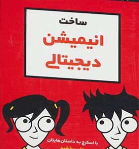 کتاب ساخت انیمیشن دیجیتالی اثر درک برین