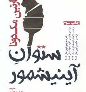 کتاب ستوان آینیشمور