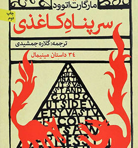 کتاب سرپناه کاغذی اثر مارگارت اتوود