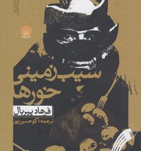 کتاب سیب زمینی خورها