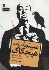 کتاب سینما به روایت هیچکاک