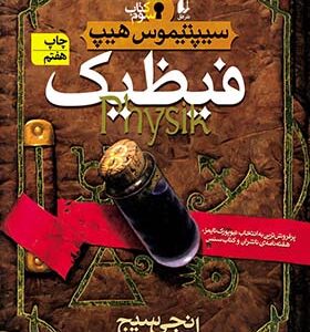 کتاب سیپتیموس هیپ 3 فیظیک
