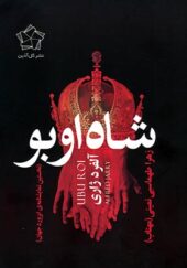 کتاب شاه اوبو نخستین نمایشنامه ی ابزورد جهان اثر آلفرد ژاری