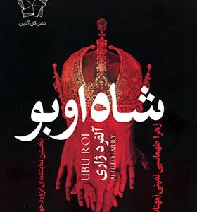 کتاب شاه اوبو نخستین نمایشنامه ی ابزورد جهان اثر آلفرد ژاری