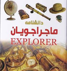 کتاب شاهد عینی دانشنامه ماجراجویان