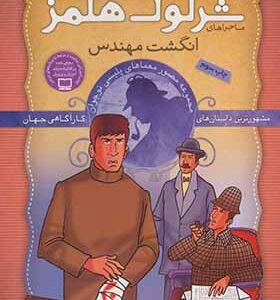 کتاب شرلوک هلمز 5 انگشت مهندس