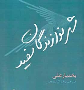 کتاب شهر نوازندگان سفید اثر بختیار علی