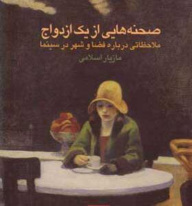 کتاب صحنه هایی از یک ازدواج