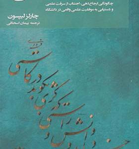کتاب صداقت دانشگاهی