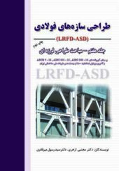 کتاب طراحی سازه های فولادی LRFD-ASD جلد هفتم مباحث طراحی لرزه ای