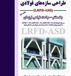 کتاب طراحی سازه های فولادی LRFD-ASD جلد هفتم مباحث طراحی لرزه ای