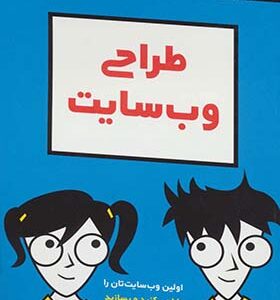 کتاب طراحی وب سایت اثر گرگ ریکابی