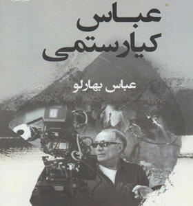 کتاب عباس کیارستمی اثر عباس بهارلو