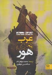 کتاب عرب های هور