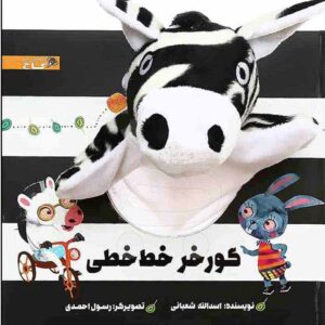 کتاب عروسکی گور خر خط خطی