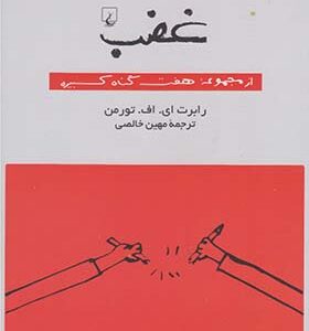کتاب غضب از مجموعه هفت گناه کبیره