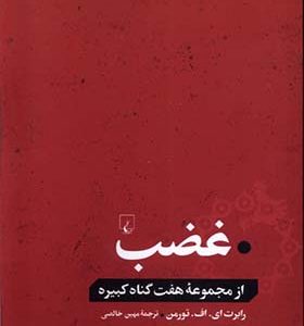 کتاب غضب از مجموعه هفت گناه کبیره
