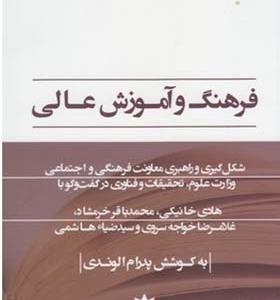 کتاب فرهنگ و آموزش عالی اثر پدرام الوندی