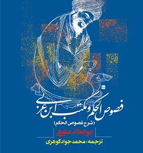 کتاب فصوص الحکم و مکتب ابن عربی