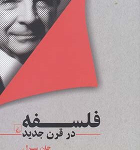 کتاب فلسفه در قرن جدید