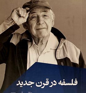 کتاب فلسفه در قرن جدید