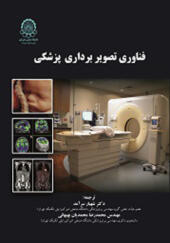 کتاب فناوری تصویر برداری پزشکی