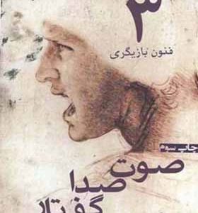 کتاب فنون بازیگری 3 صوت صدا گفتار
