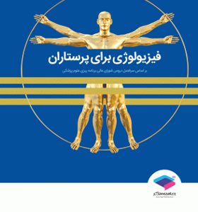 کتاب فیزیولوژی برای پرستاران