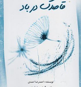کتاب قاصدک در باد