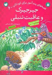 کتاب قصه های پندآموز برای کودکان 6 جیرجیرک و عاقبت تنبلی