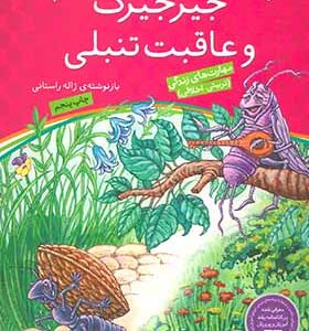 کتاب قصه های پندآموز برای کودکان 6 جیرجیرک و عاقبت تنبلی
