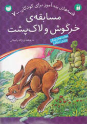کتاب قصه های پندآموز برای کودکان 7 مسابقه ی خرگوش و لاک پشت