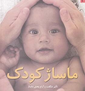 کتاب ماساژکودک