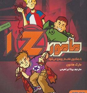 کتاب مامور 1Z با جنگجوی نقاب دار رو به رو می شود اثر مارک هادون