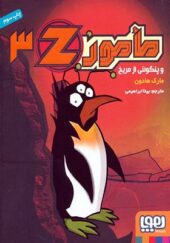 کتاب مامور 3Z و پنگوئنی از مریخ