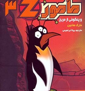 کتاب مامور 3Z و پنگوئنی از مریخ