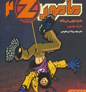 کتاب مامور2Z ماجراجویی می کند