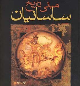 کتاب مبانی تاریخ ساسانیان