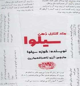 کتاب-متد-کنترل-ذهن-سیلوا-اثر-خوزه-سیلوا
