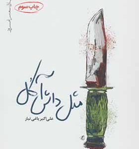 کتاب مثل داش آکل