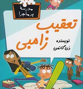 کتاب مدرسه پرماجرا 43 تعقیب زامبی اثر دن گاتمن
